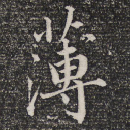 杜甫薄书法图片