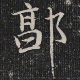 杜甫郭书法图片