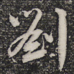 杜甫刘书法图片