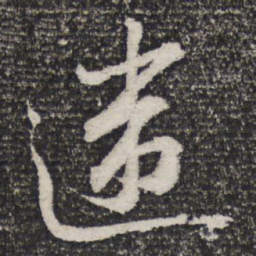 杜甫违书法图片