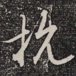杜甫抗书法图片