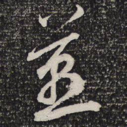 杜甫燕书法图片