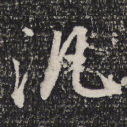 杜甫泛书法图片
