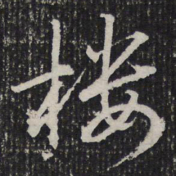 杜甫楼书法图片