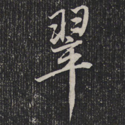 杜甫翠书法图片