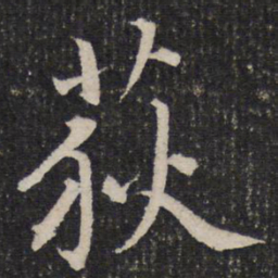 杜甫荻书法图片
