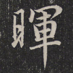 杜甫晖书法图片