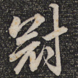 杜甫冠书法图片