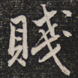 杜甫贱书法图片