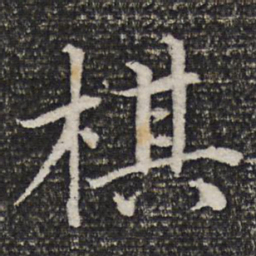 杜甫棋书法图片