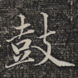 杜甫鼓书法图片