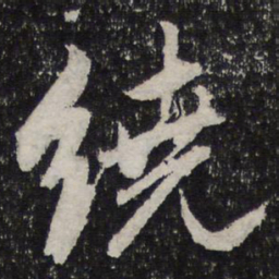 杜甫绕书法图片