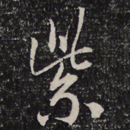 杜甫紫书法图片