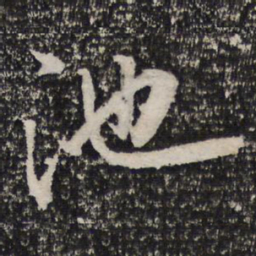 杜甫池书法图片