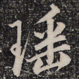 杜甫瑶书法图片