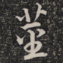 杜甫茎书法图片