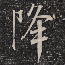 杜甫降书法图片