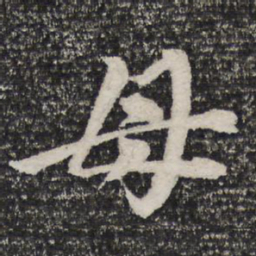 杜甫母书法图片