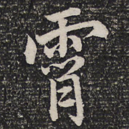 杜甫霄书法图片