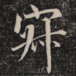 杜甫寂书法图片