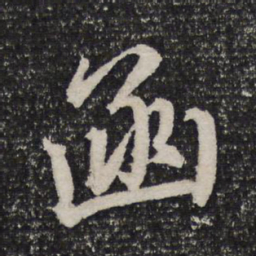 杜甫函书法图片