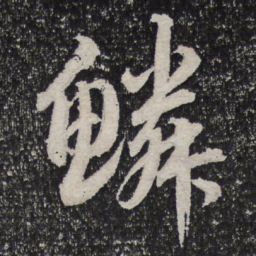 杜甫鳞书法图片