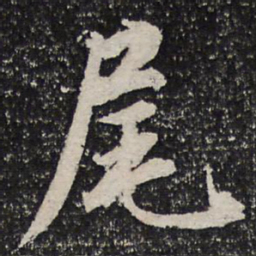 杜甫尾书法图片