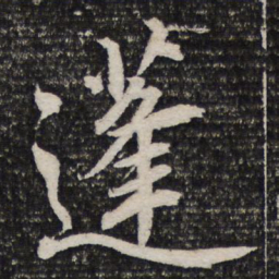 杜甫蓬书法图片