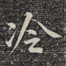 杜甫冷书法图片