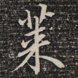 杜甫莱书法图片