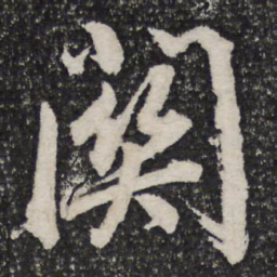 杜甫关书法图片