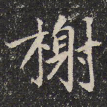 谢惠连榭书法图片