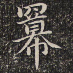 谢惠连幂书法图片