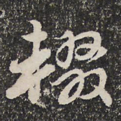 谢惠连辍书法图片