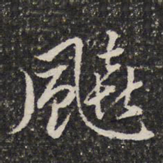 谢惠连飙书法图片