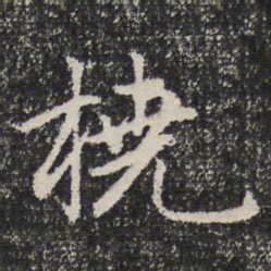 谢惠连桡书法图片