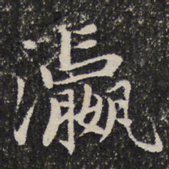 谢惠连瀛书法图片