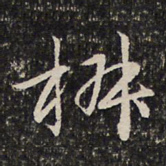 谢惠连椒书法图片