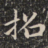 谢惠连招书法图片