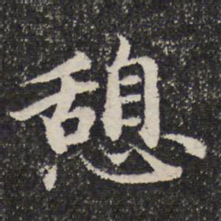 谢惠连憩书法图片