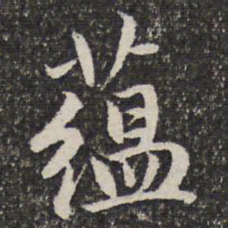 谢惠连蕴书法图片