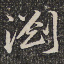 谢惠连浏书法图片