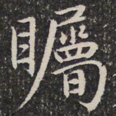 谢惠连瞩书法图片