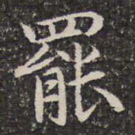 谢惠连罢书法图片