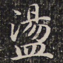 谢惠连荡书法图片