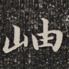 谢惠连岫书法图片