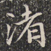 谢惠连渚书法图片