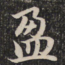 谢惠连盈书法图片