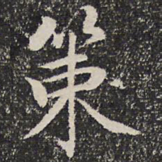 谢惠连策书法图片