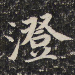 谢惠连澄书法图片